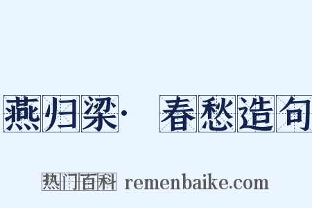 燕归梁·春愁造句是什么意思的图片